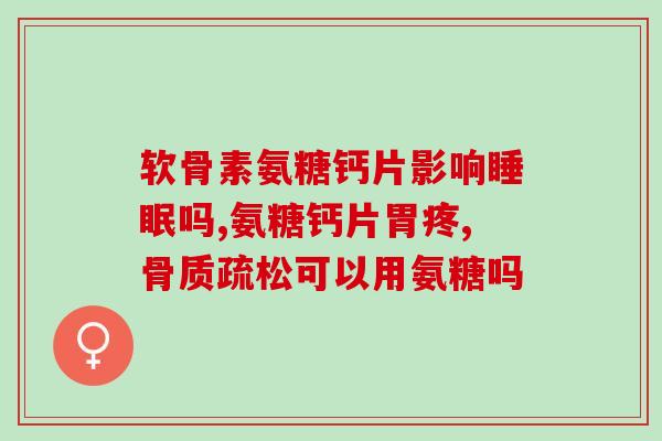 美国软骨素红瓶的吃法(美国软骨素红瓶的正确用法简析)