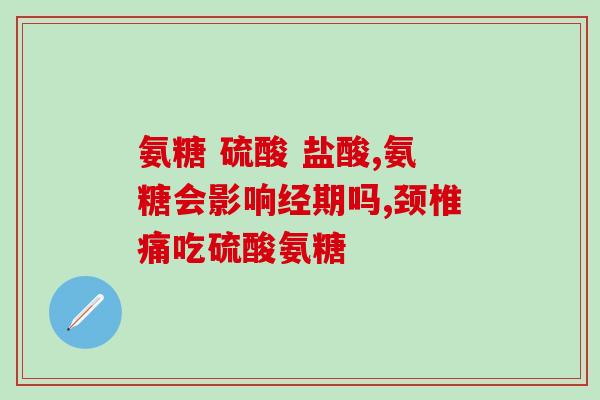 美国氨糖哪个牌子效果好(哪个牌子的氨糖在美国效果最佳？)