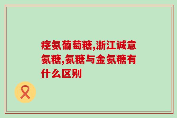 老年人的营养素氨糖(营养补充物氨糖对老年人的益处)