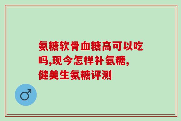 肩周炎可用氨糖吗(氨糖：肩周炎患者的新选择)