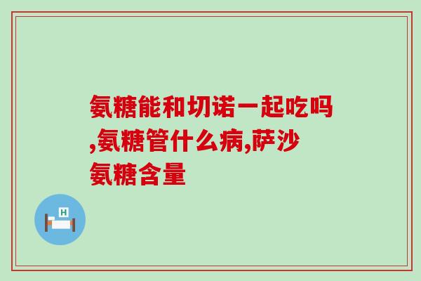 胰腺炎能吃氨糖螯合钙吗(胰腺炎患者能否食用氨糖螯合钙？)