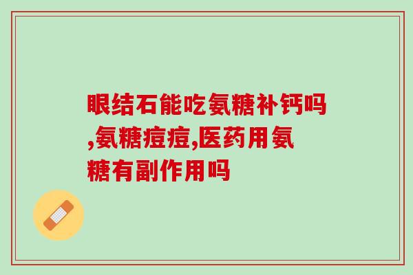 美国诺奥氨基葡萄糖(美国研究显示：诺奥氨基葡萄糖可能有助于缓解关节疼痛)