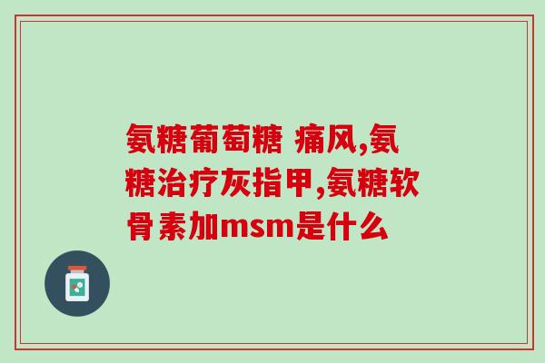 股骨头坏死用氨糖能治愈吗能否用氨糖治疗股骨头坏死？新研究发现有效性)