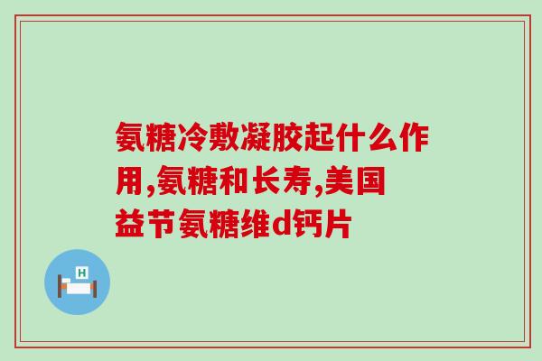 腹股沟隐痛吃氨糖有用吗(氨糖能缓解腹股沟隐痛吗？)