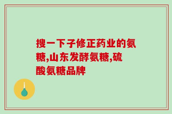 美国安糖硫酸软骨素(美国批准安糖硫酸软骨素用于治疗骨关节炎)