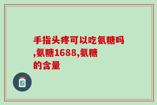 胃爱烧心反酸能服用氨糖吗(抑制烧心反酸？氨糖有帮助吗？)