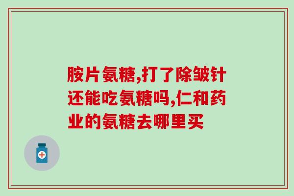 硫酸软骨素进口国产(软骨素走向国产化，货源更加稳定可靠)