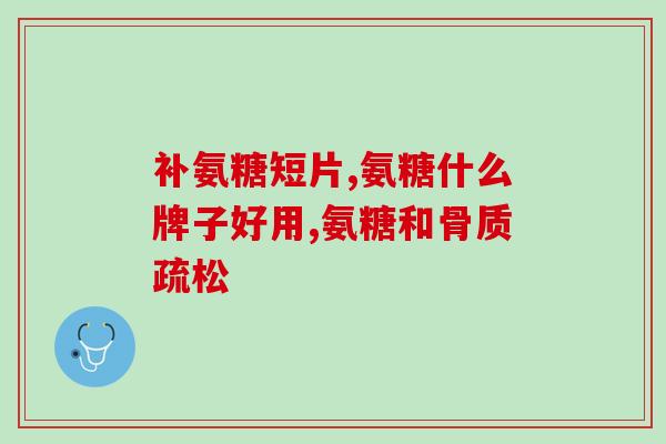 脚后跟疼吃氨糖管事吗(脚后跟疼试试吃氨糖吧)