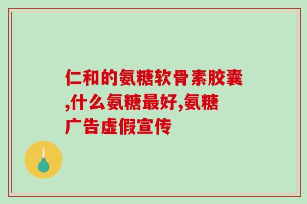 胶原软骨素钙片跑步(跑步必备：胶原软骨素钙片，助力关节保护)