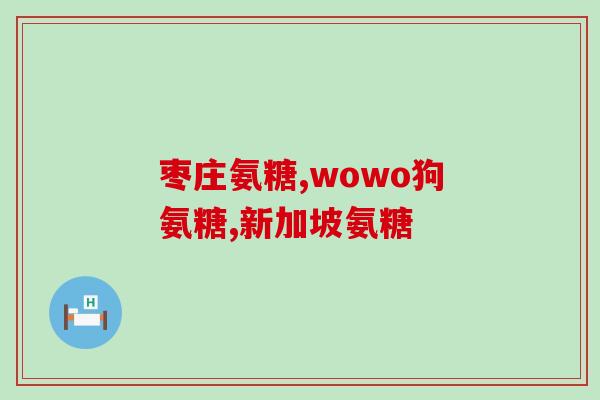 硫酸软骨素那个厂家生产(一家生产高纯度软骨素的厂家)
