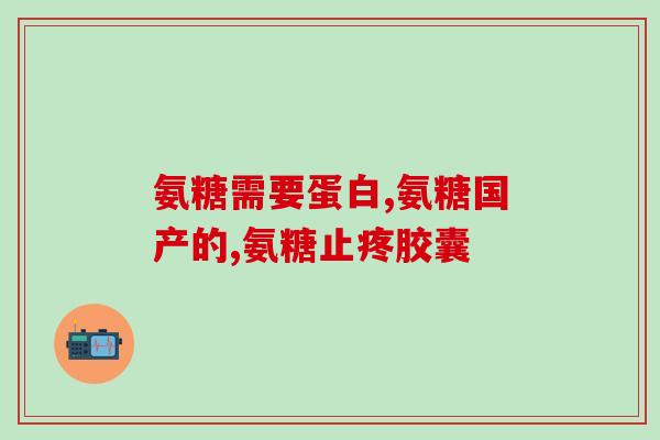 维妥立氨糖软骨加钙片(维妥立氨糖软骨加钙片：保护关节健康的综合配方)