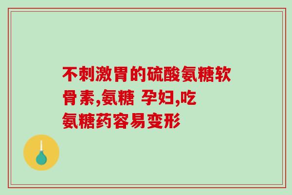 腰背部疼痛能吃氨糖吗(可以用氨糖缓解腰背部疼痛吗？)