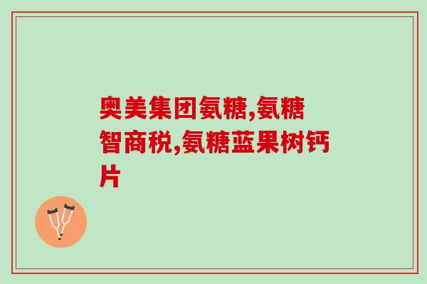 脚背扭伤氨糖(脚受伤？用氨糖舒缓疼痛)