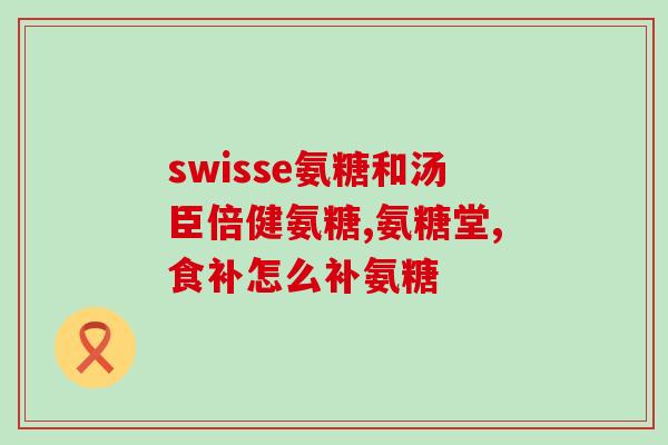 老人膝关节炎可长期服氨糖吗(老年人膝关节炎：氨糖是否适合长期服用？)