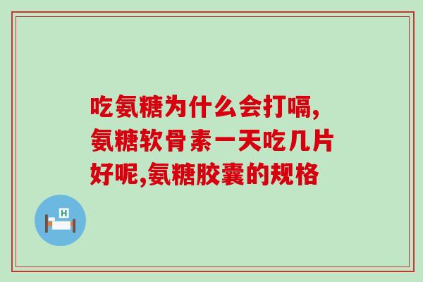 脚跟骨折吃氨糖(饮食中加入氨糖，帮助恢复脚跟骨折)