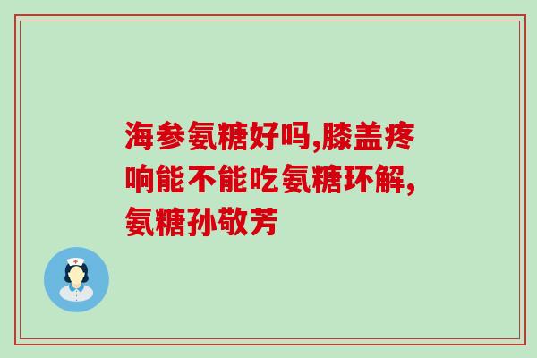 胫骨平台骨髓水肿吃氨糖吗(胫骨骨髓水肿：氨糖是否可行？)