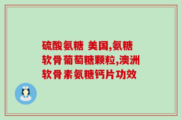 美国植物氨糖效果好吗(美国研究：植物氨糖有良好疗效)