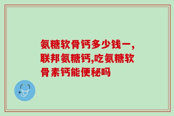 脑梗人吃氨糖可以吗(能不能给脑梗人吃氨糖？)