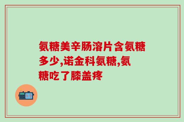脚踝吱吱响可以吃氨糖吗(脚踝发出咯咯声，氨糖可行吗？)