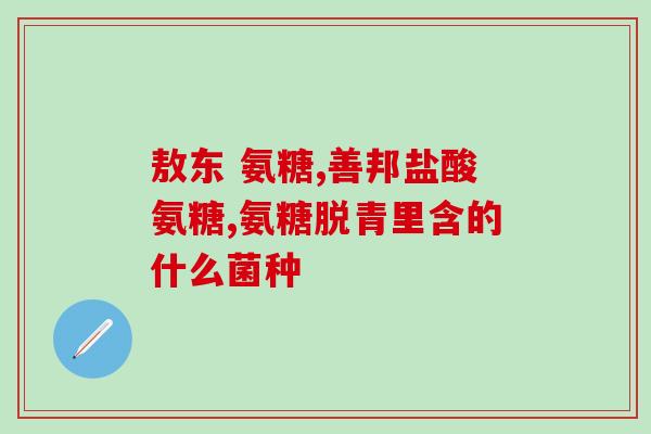美国软骨素狗狗吃多久有效(软骨素治疗狗狗关节炎效果如何？)