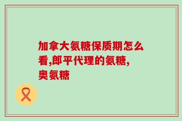 肝癌能服用氨基葡萄糖吗(肝癌患者可服用氨基葡萄糖吗？)