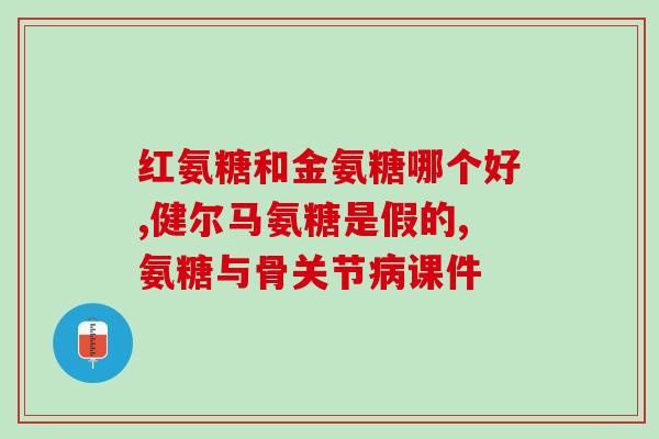 腰疼吃氨糖有好处吗(氨糖可以缓解腰痛吗？)