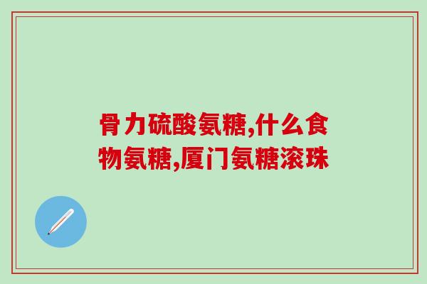 美国氨糖软骨钙片(美国软骨钙片含氨糖：促进骨骼健康)