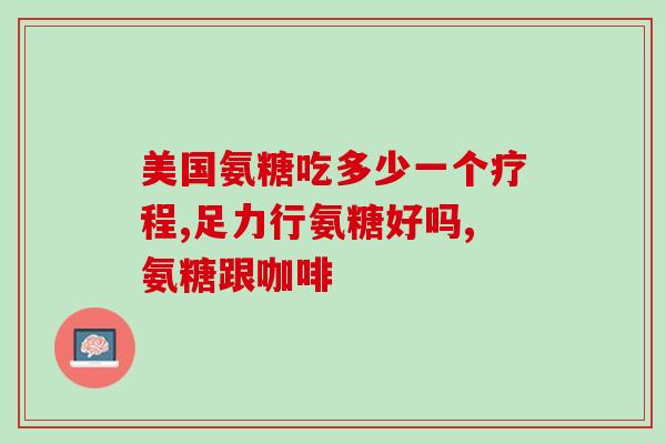 美国硫酸氨糖维骨力(美国出产硫酸氨糖维骨力！)