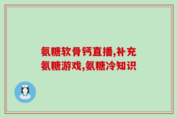 胸椎骨质增生吃氨糖有用吗(胸椎骨质增生是否适宜用氨糖？)