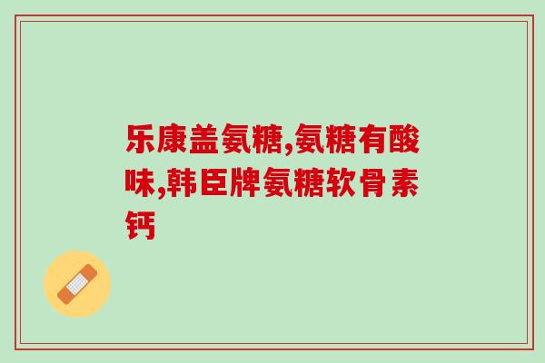 维骨力氨基葡萄糖有激素吗(维骨力氨基葡萄糖是否含有激素成分？)