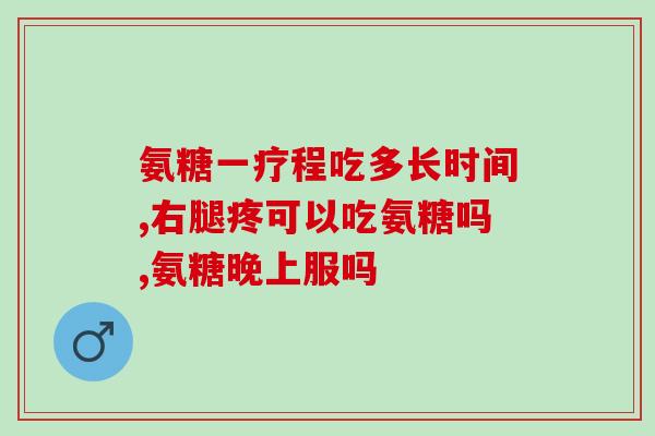 背痛可以吃氨糖吗(氨糖能否缓解背痛？)