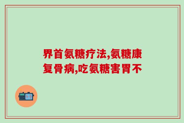 空腹能吃氨糖软骨素钙(空腹可以食用氨糖软骨素钙，有益身体健康)