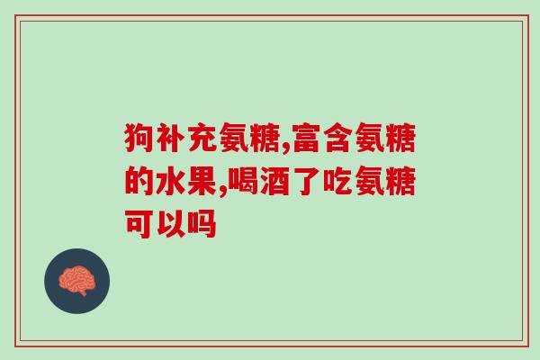 腰痛能用氨糖吗(氨糖：能缓解腰痛吗？)