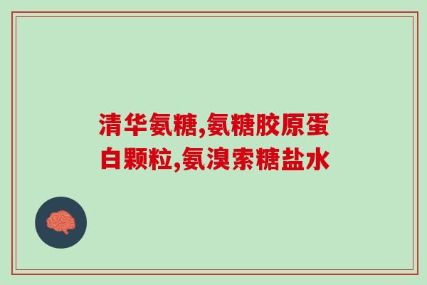 脚弯疼吃氨糖(缓解脚弯疼痛，氨糖是个好选择)