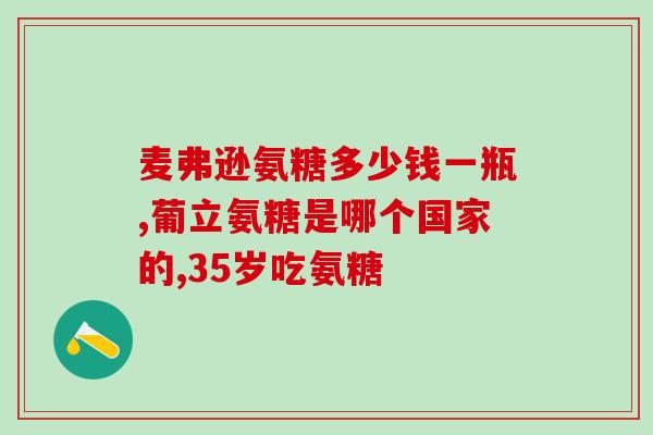 腰扭伤可以吃氨糖吗(氨糖能帮助缓解腰部扭伤吗？)