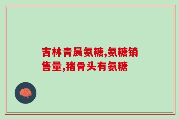 脚后跟痛可以吃软骨素吗(如何缓解脚后跟痛？软骨素能帮助吗？)