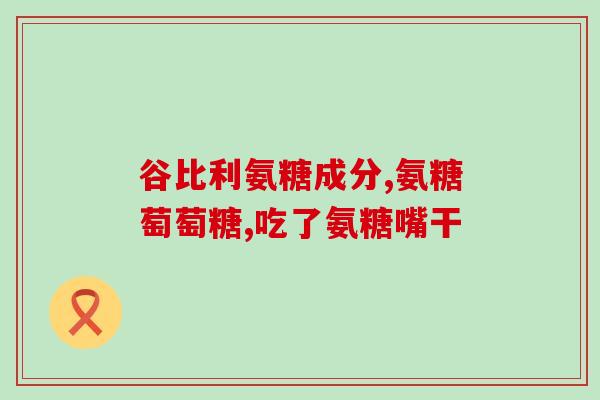 胶原软骨素钙片可以嚼(嚼食胶原软骨素钙片的好处你知道吗？)