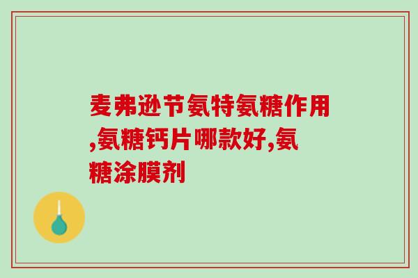 脖子咔咔响可以吃氨糖(脖子咔咔响原来还有这一用处，可以增加氨糖的摄入)