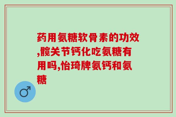 绿十字狗用软骨素测评(软骨素对绿十字狗效果测评)