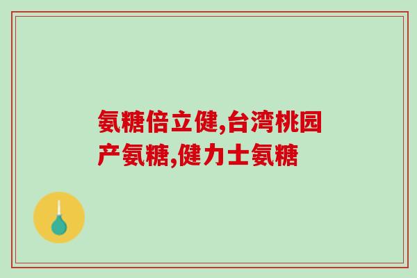 老人骨折能吃氨糖吗(老年人骨折可否食用氨基葡萄糖？)