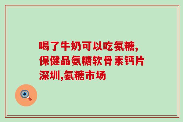 腰疼吃氨糖软骨素行吗(氨糖软骨素：缓解腰疼的有效选择)
