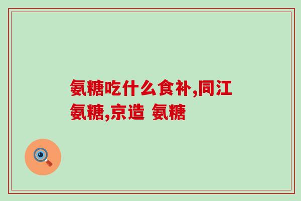 老年人补充氨糖吗好吗(老年人是否应该补充氨糖？)