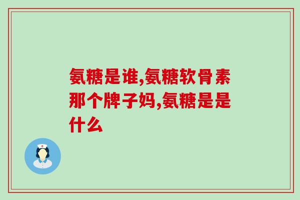 老年人吃软骨素还是钙片好(软骨素还是钙片，老年人吃哪个好？)