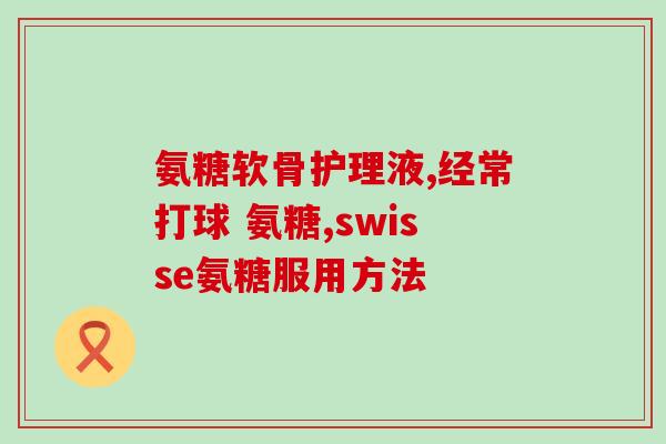 腰疼背疼吃氨糖好使吗(氨糖是否对腰痛和背痛有效？)