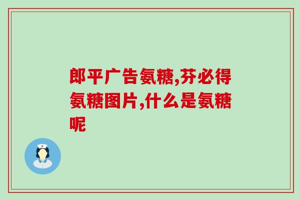 脚膜炎吃氨糖(预防脚膜炎可通过摄入氨糖)