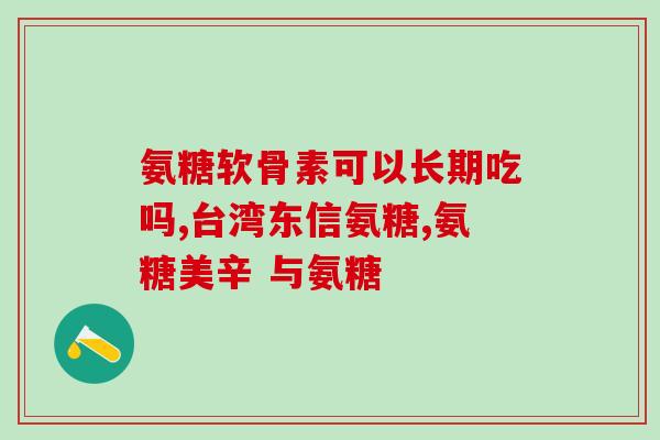 美国维骨氨糖(美国推动维骨氨糖研究，有望治疗关节炎，新闻报道称)