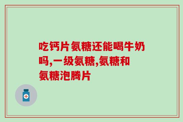 美国j氨糖价格(美国氨糖价格走势)