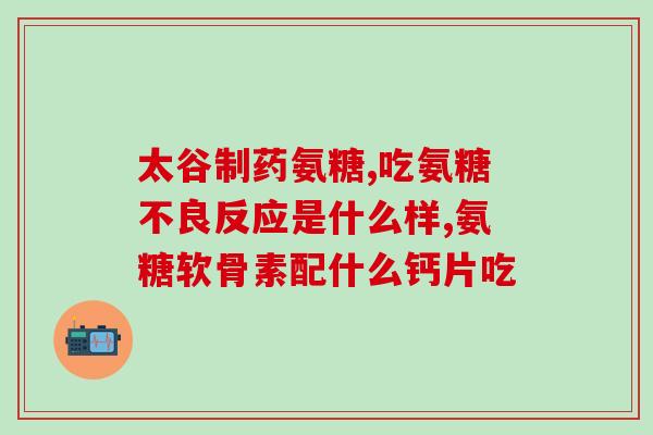 腿疼关节痛氨糖(缓解腿痛和关节疼痛的氨糖产品推荐)