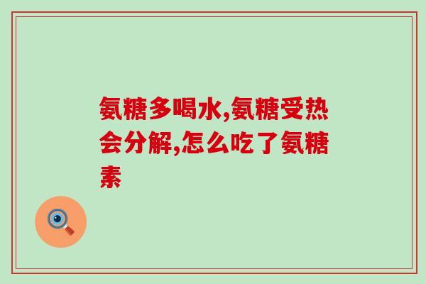 脖子疼疼吃氨糖管事吗女性(缓解颈部，氨糖的确有用！)
