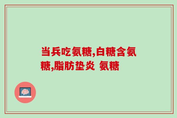 股骨头患者能吃氨糖吗(股骨头患者适合摄入氨糖吗？)